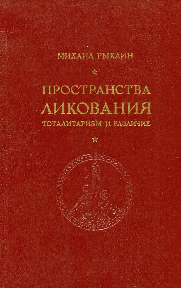 Пространства ликования Пространства ликования