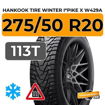 Hankook Tire Winter I*Pike X W429A 275/50 R20 113T XL шип.