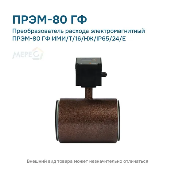 Преобразователь расхода электромагнитный ПРЭМ-80 ГФ ИМИ/T/16/НЖ/IP65/24/E