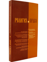Религия и право (сборник нормативно-правовых актов)