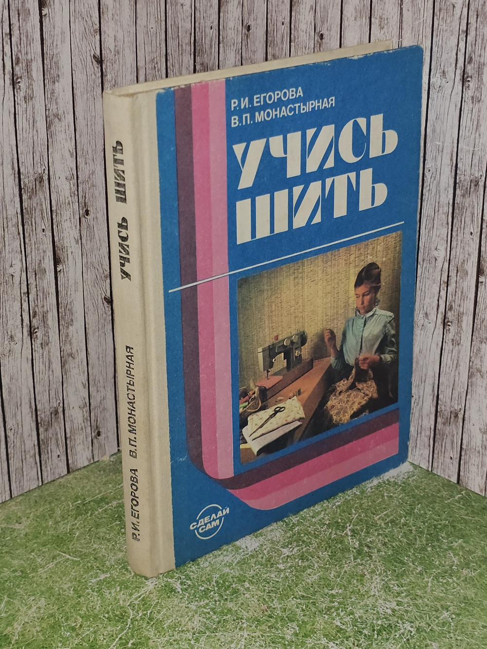Учись шить. Книга для учащихся среднего школьного возраста. Р.И. Егорова