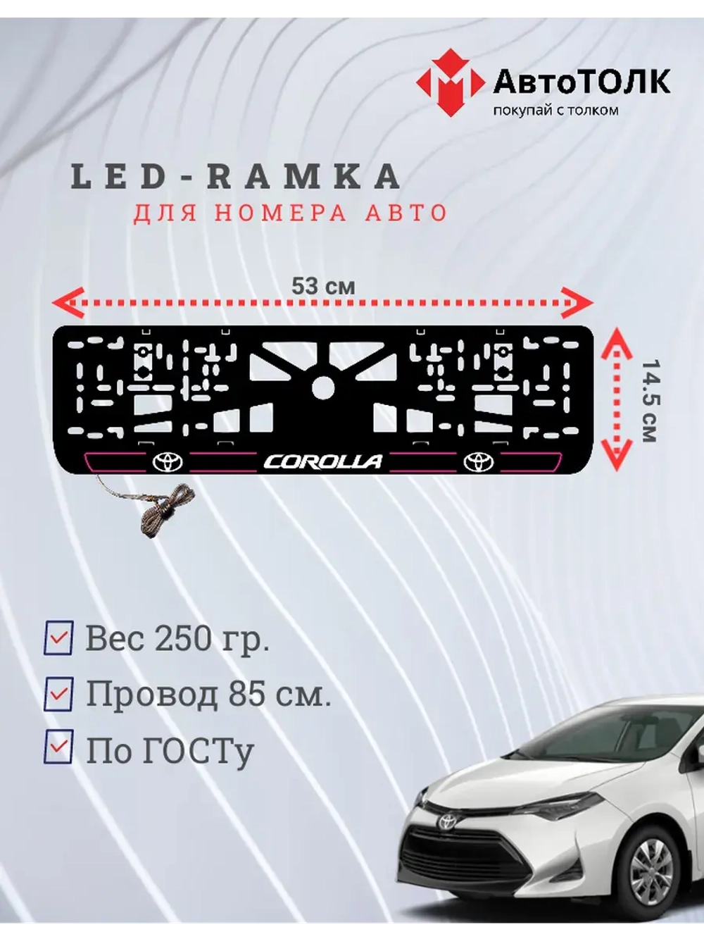 LED рамка. P.L. 2.0 COROLLA Toyota.