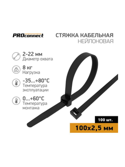 Хомут кабельный 2.5х100 нейл. черн. (уп.100шт) PROCONNECT 57-0101