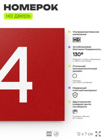 Номер на дверь квартиры 114, табличка на дверь для офиса, кабинета, аудитории, склада, красная 120х70 мм, Айдентика Технолоджи
