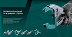 Новинка! Угловые зажимные клещи 250 мм (зажим угловой) KRAFTOOL Corner Clamp с автозахватом для фиксации под прямым углом L- и T-образных соединений 2253