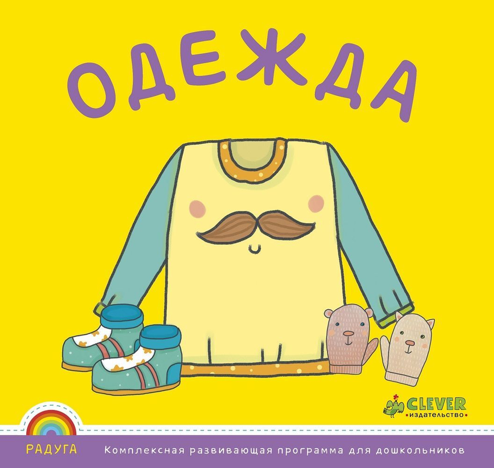 Программа "Радуга". Одежда