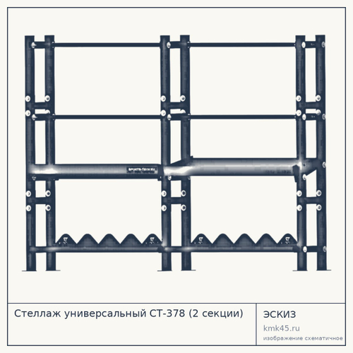 Стеллаж универсальный СТ-378 (2 секции) — от 53 000 ₽