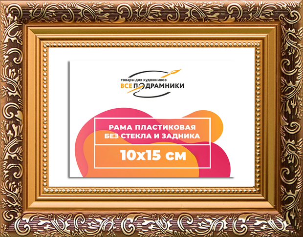 Рама 10x15 для картин и фотографий
