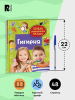 Гигиена. Первая энциклопедия малыша