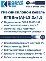 Кабель силовой гибкий КГВВнг(А)-LS 2х1,5 - 16 метров. Калужский Кабельный Завод