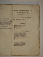 "Отечественные записки на 1827 год. Часть № 29"  1827г.