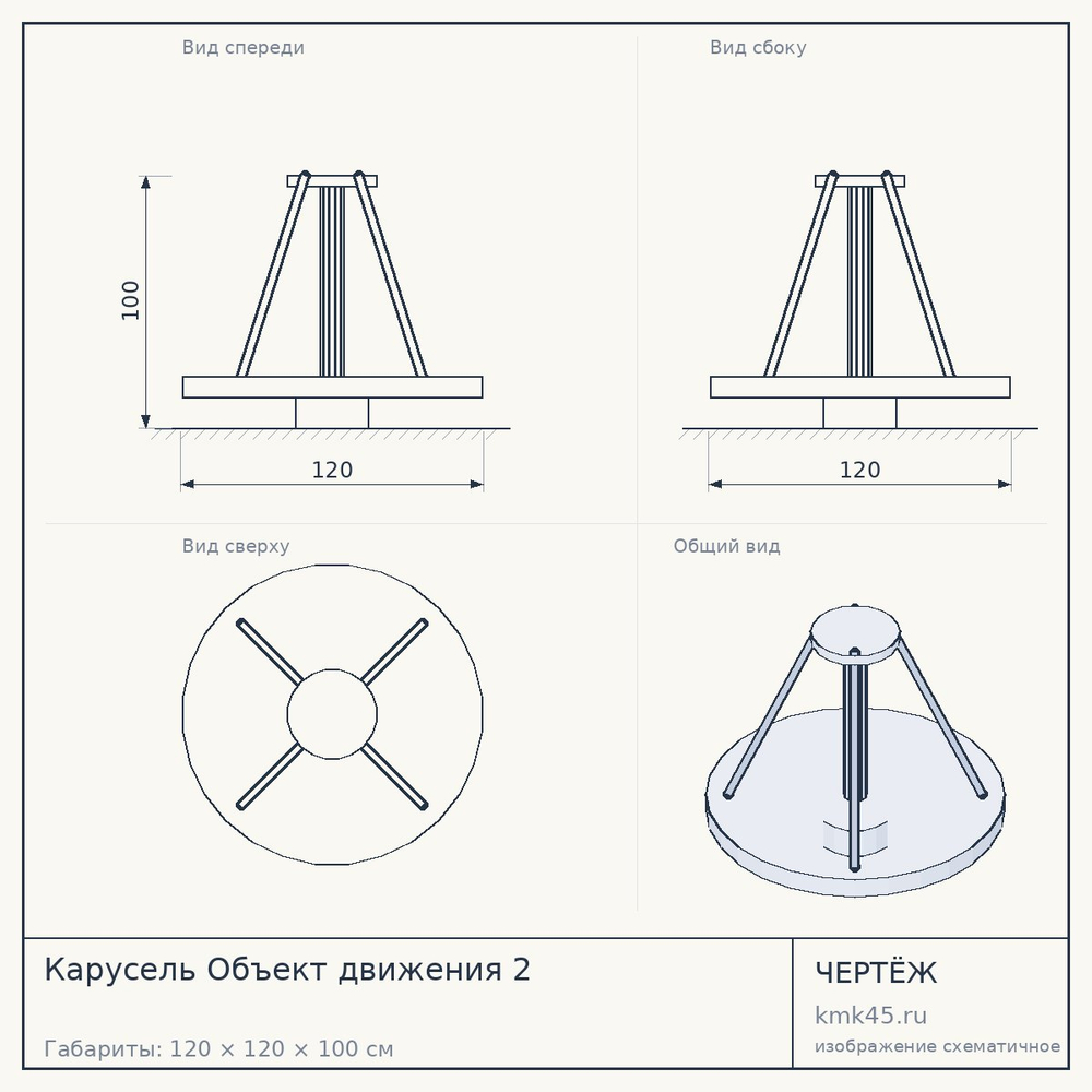 Чертёж: Карусель Объект движения 2