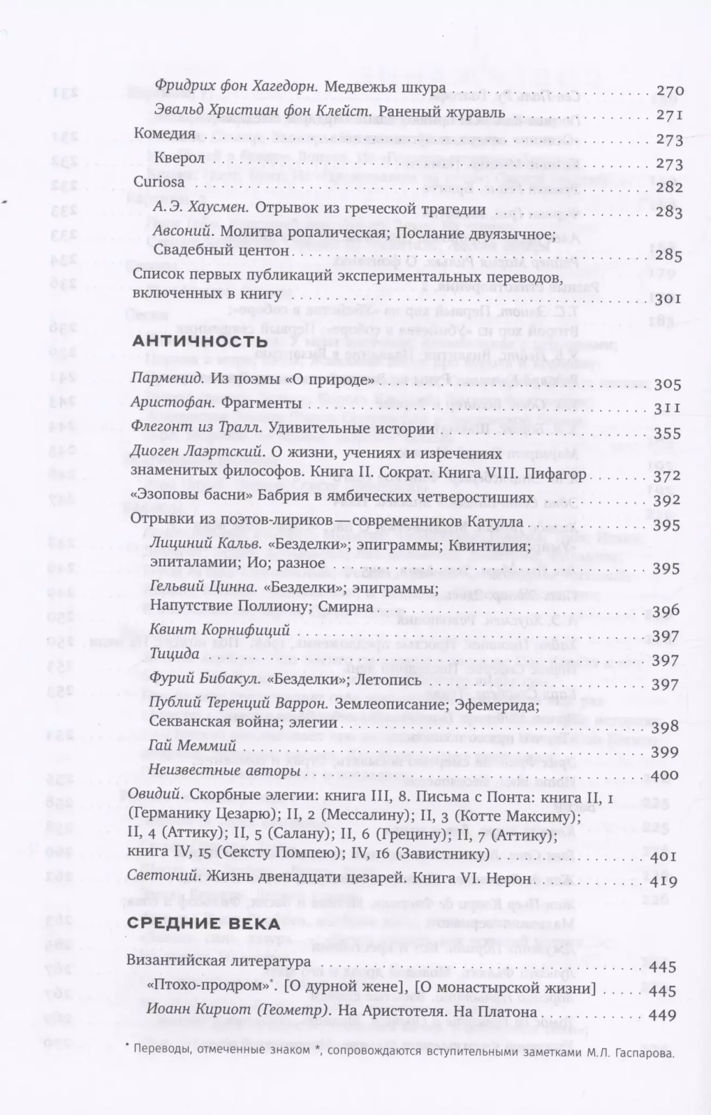 Михаил Гаспаров. Том 5: Переводы