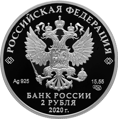 2 рубля «Афанасий Фет» серии «Выдающиеся личности России» 2020 г. Proof