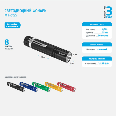 ФОТОН  Фонарь светодиодный MS-200 (0,5W, 1хLR6 в комплекте), шоу-бокс