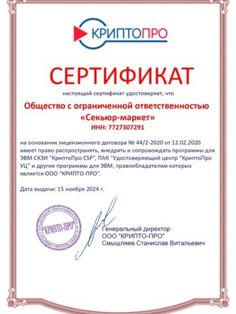 Сертификат компании Крипто-ПРО