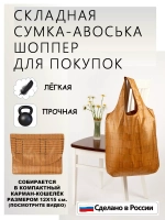 Сумка авоська хозяйственная складная шоппер подарок