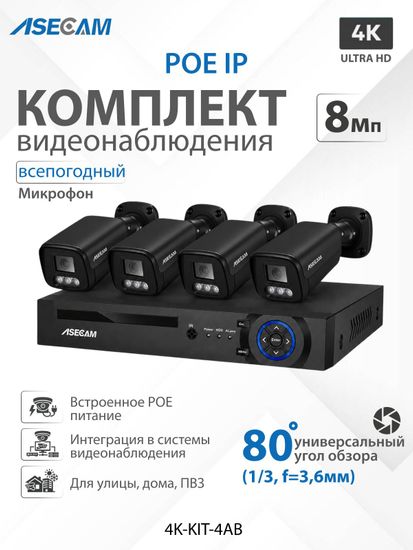 Комплект видеонаблюдения 4К: Видеорегистратор NVR POE + 4 IP уличных камеры со звуком 4K 8Mp