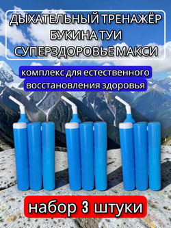 Дыхательный тренажёр Букина ТУИ Суперздоровье МАКСИ (12 камер) набор 3 штуки