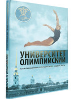 Университет Олимпийский. Спортивный мир Петербургского университета