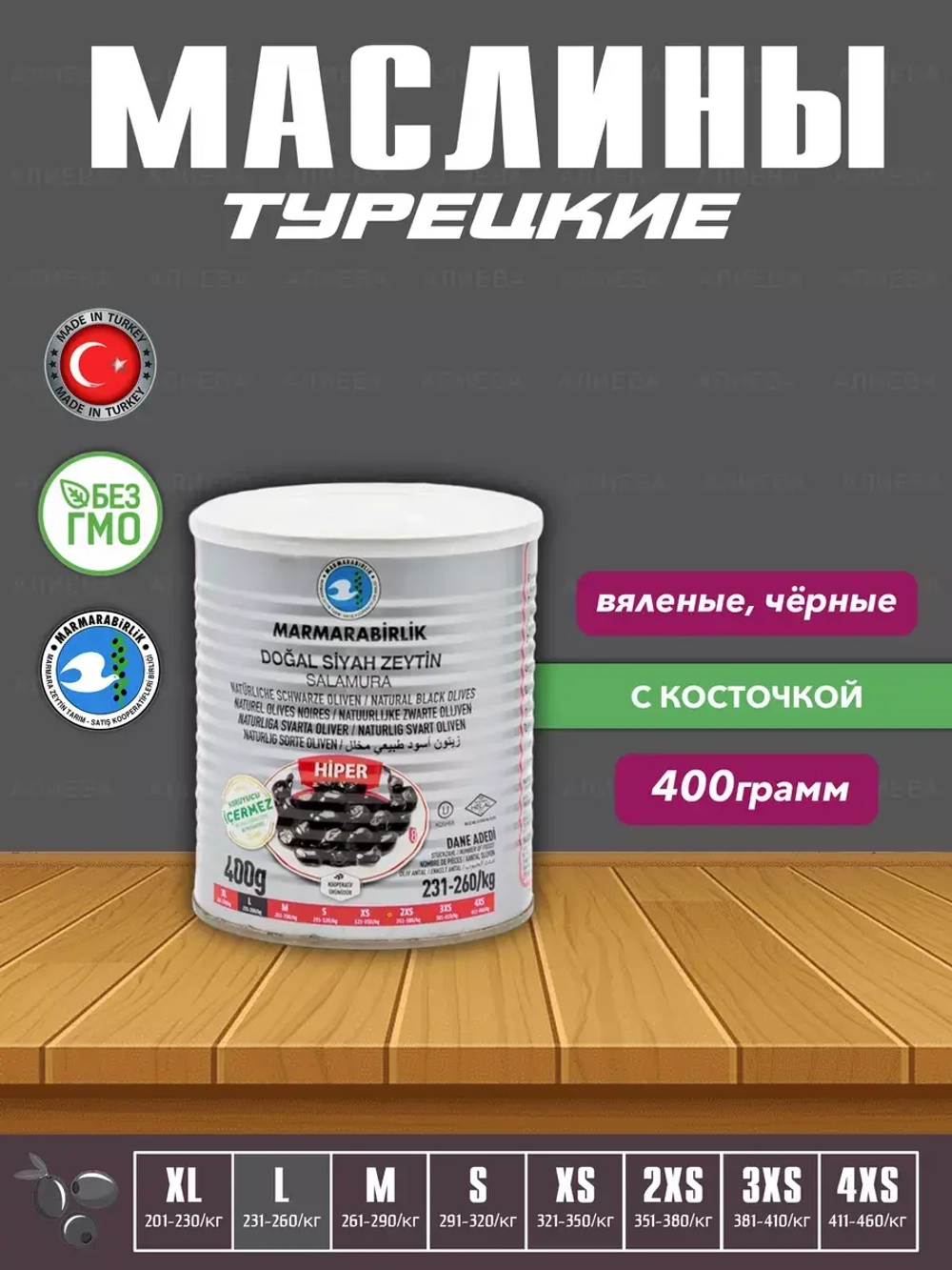 Маслины слабосоленые Marmarabirlik , калибровка L