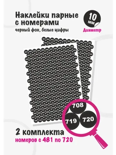 Наклейки парные с номерами от 481 до 720, диаметр 10мм