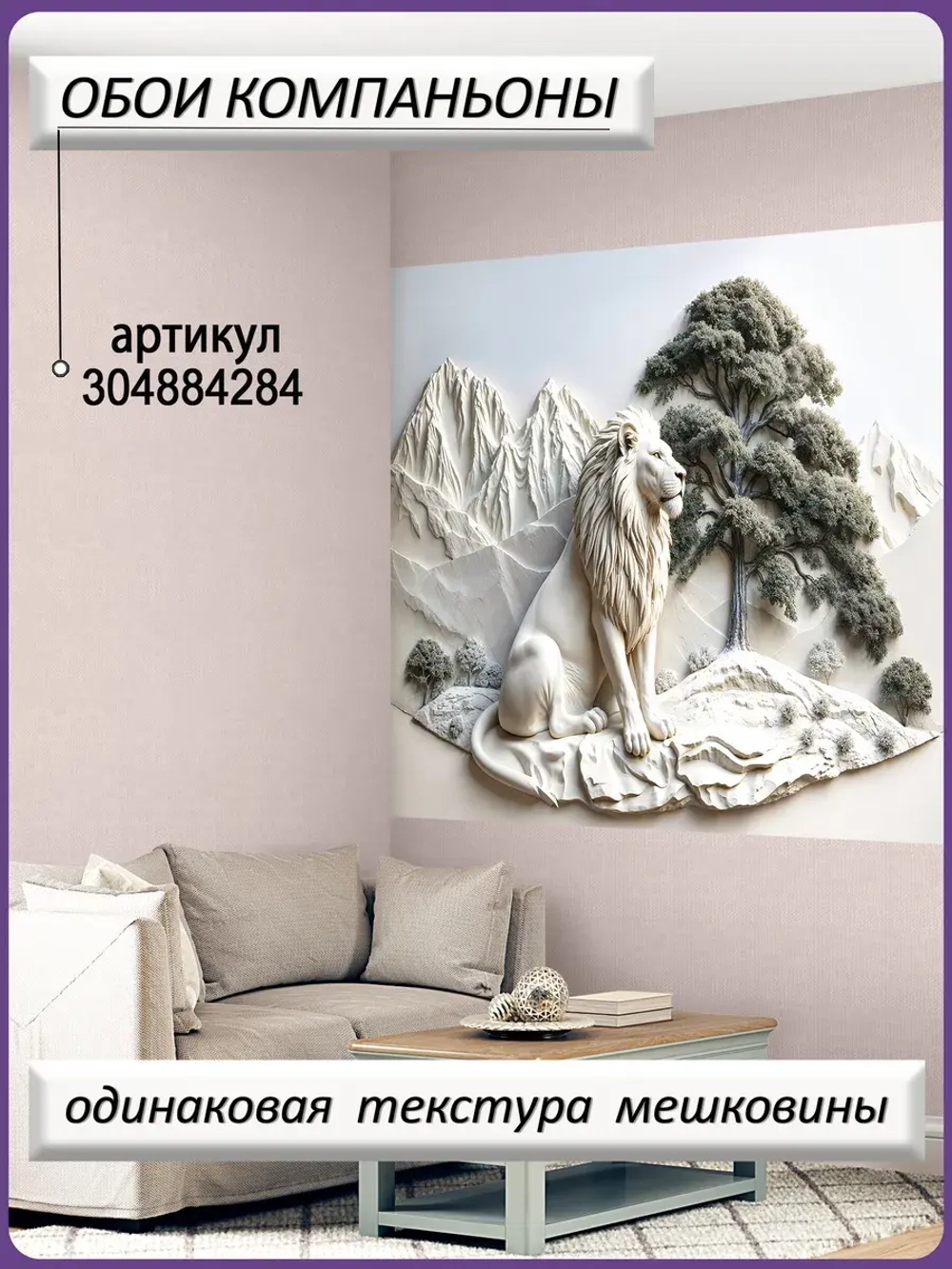 Объемные 3D фотообои пейзаж лев и горы