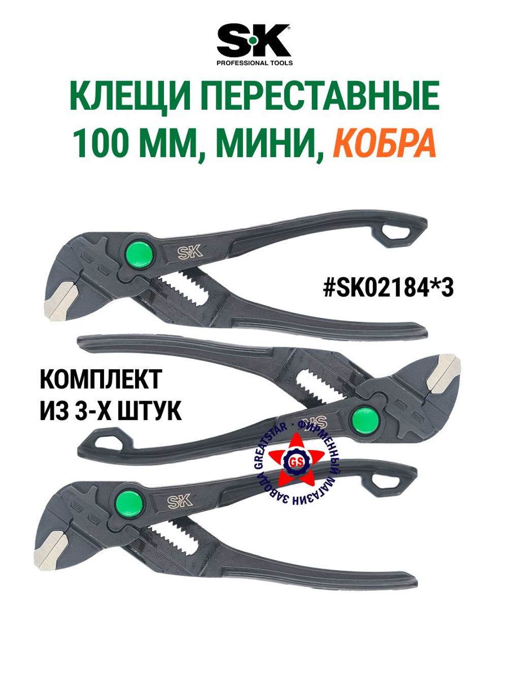 Переставные мини клещи 100 мм (аналог кобра) SK02184*SK03448