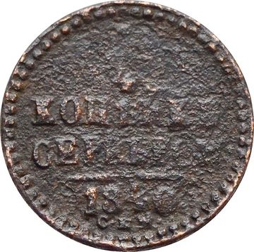 1/4 копейки 1840 СПМ Николай I