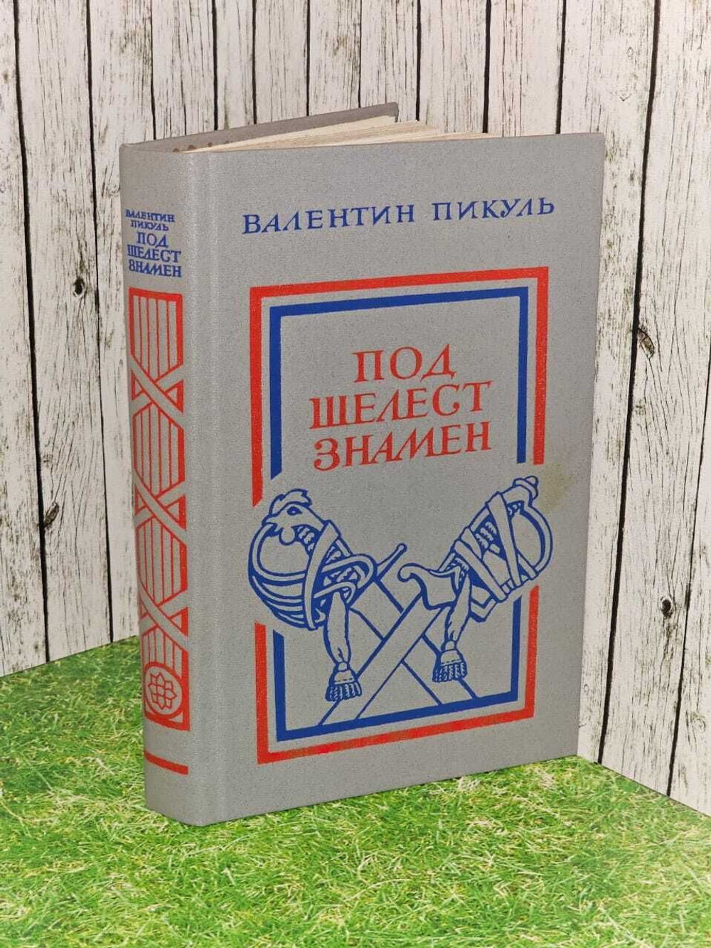 Под шелест знамен. Пикуль Валентин Саввич