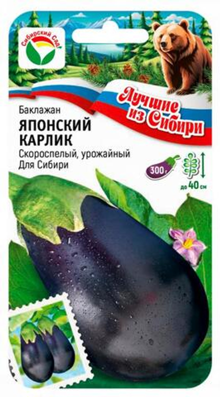 Баклажан ЯПОНСКИЙ КАРЛИК скороспел. цв.пак. 20шт. Сибирский сад