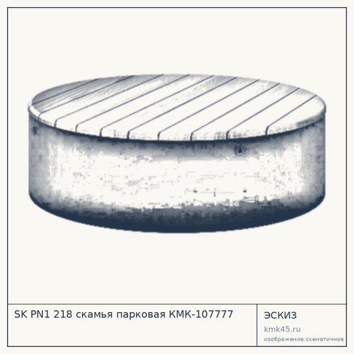 SK PN1 218 скамья парковая КМК-107777 — от 38 000 ₽