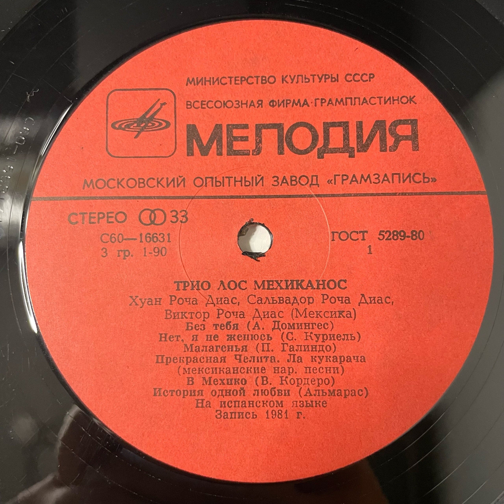 Винтажная виниловая пластинка LP Трио Лос Мехиканос Трио Лос Мехиканос (СССР 1982)