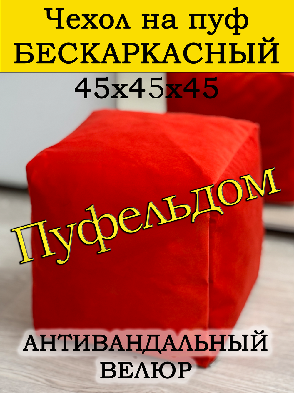 Чехол 45х45х45 на пуф бескаркасный