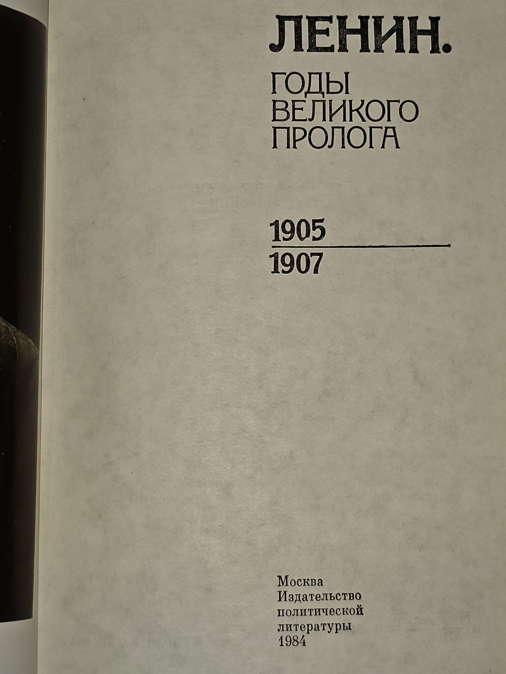Ленин. Годы Великого пролога. 1905-1907