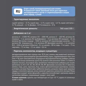 Сухой корм ProBalance Adult Sterilized Duck для кастрированных котов и стерилизованных кошек с уткой