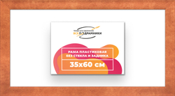 Рама 35x60 для картин и фотографий