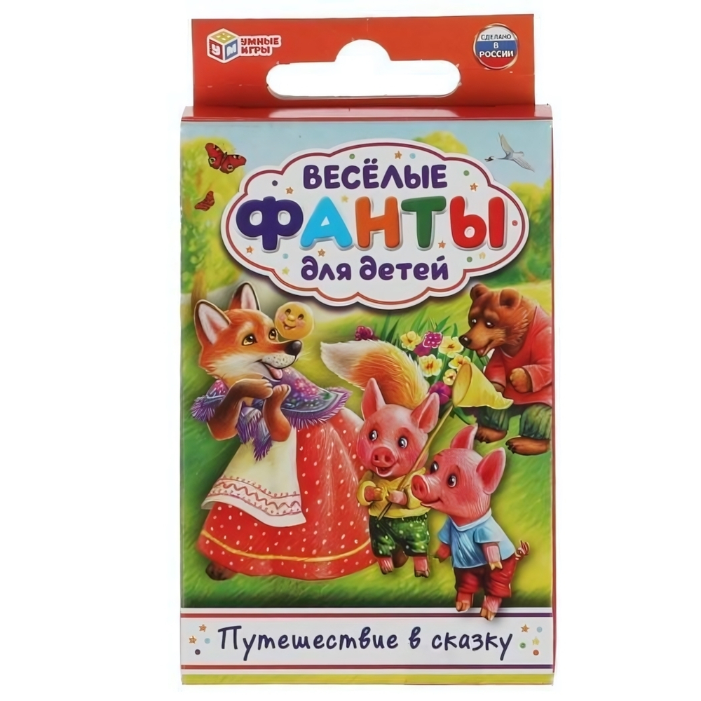 Веселые фанты для детей "Путеществие в сказку" 32 карточки 4680107930637 (Умные игры)
