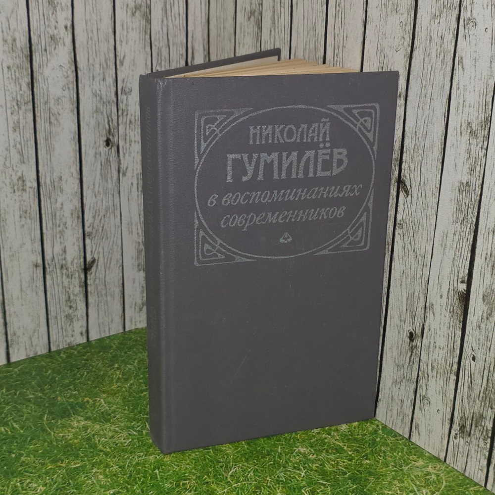 Николай Гумилев в воспоминаниях современников
