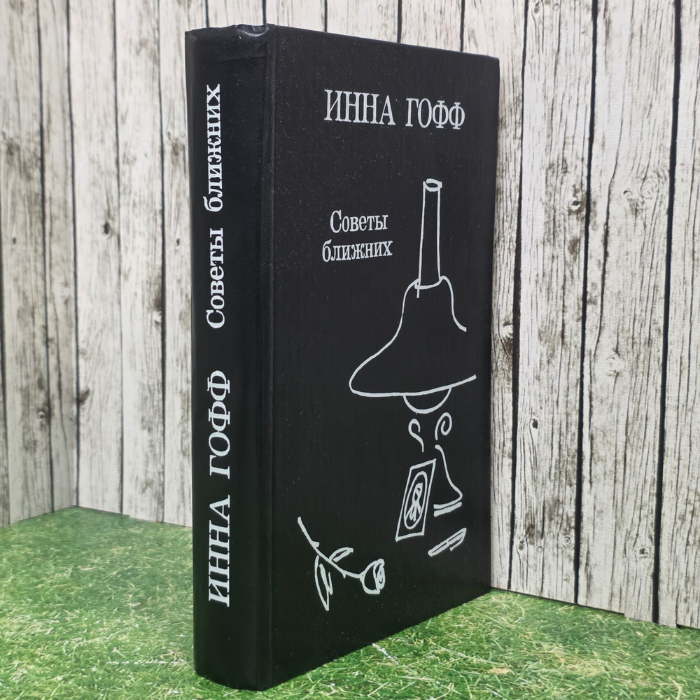 книга " Советы ближних "