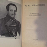 М.Ю. Лермонтов "Избранные произведения"