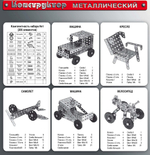 Конструктор металлический № 1 для уроков труда
