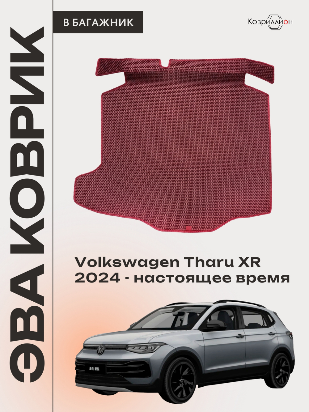 Коврик ЭВА в багажник авто для Volkswagen Tharu XR (24-н.в.)