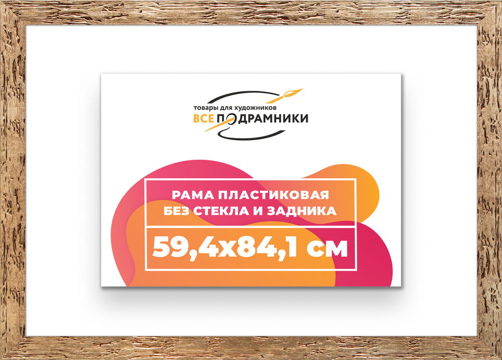 Рама 59,4x84,1 для картин и фотографий
