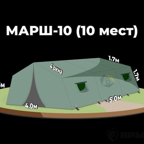Армейская палатка МАРШ-10