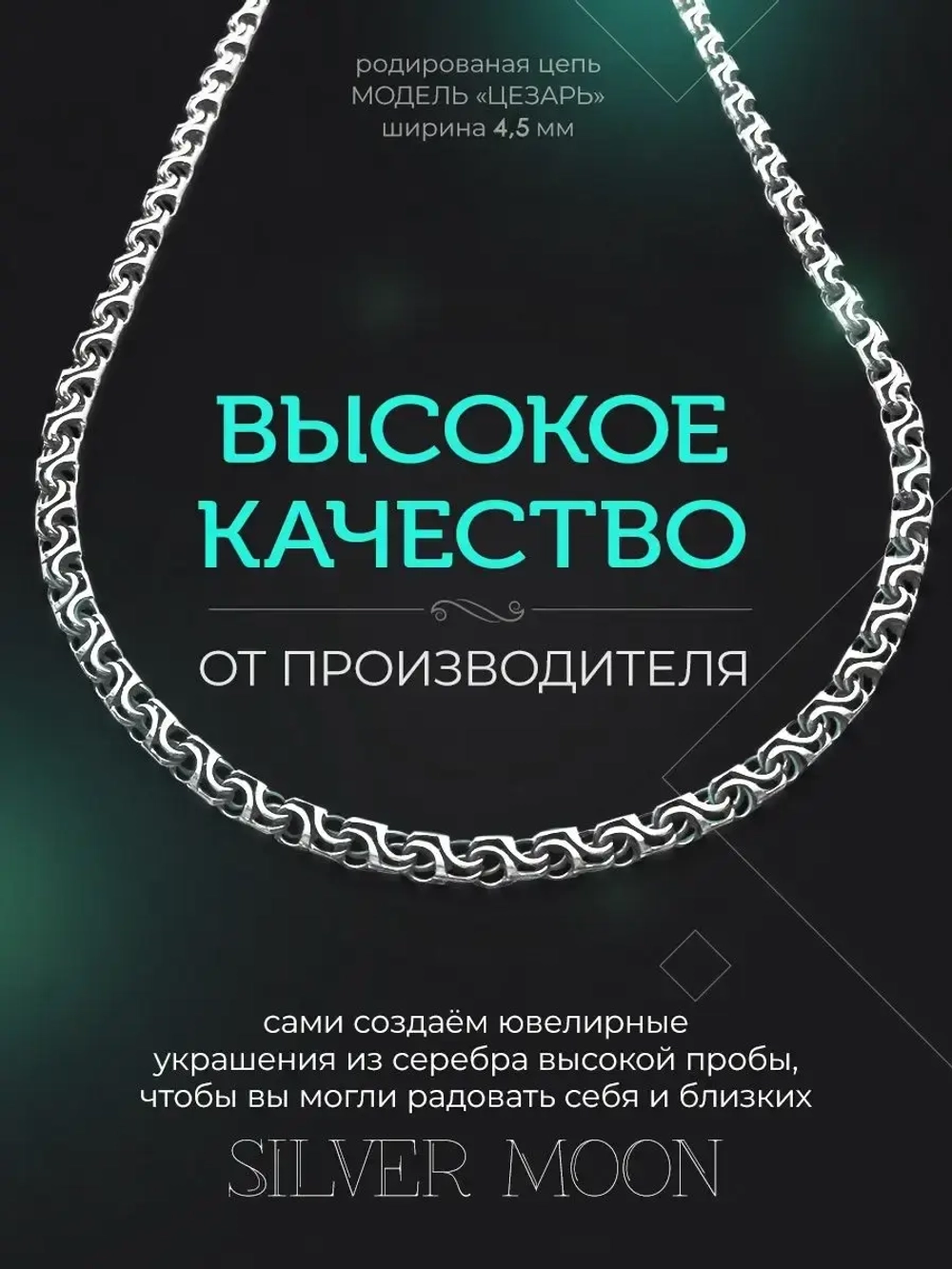 Серебряная цепочка Цезарь 4.5 мм родированная