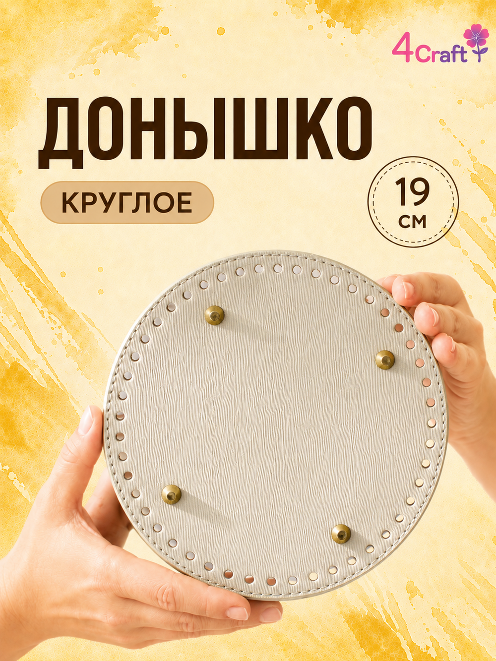 Круглое донышко с ножками дно для вязания сумки, шкатулки, коробки (светлое, кремовое)
