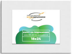 Холст 18x24 см. на подрамнике (хлопок 100%)