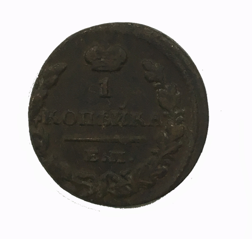 1 копейка 1829 год