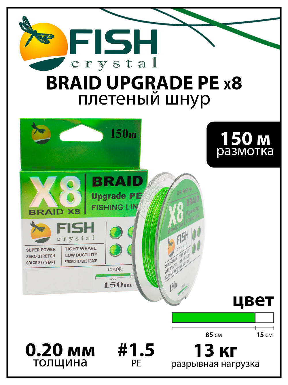 Плетеный шнур для рыбалки Fish Crystal BRAID UPGRADE PE X8 150 м, #1.5, 0.20 мм, 13 кг, 30 lb